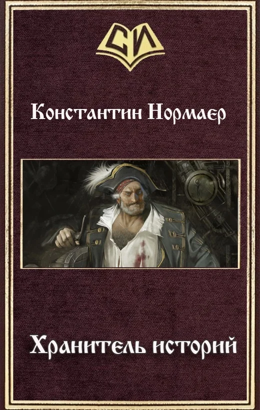 Обложка Хранитель историй (СИ)