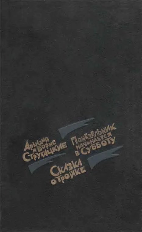 Обложка Понедельник начинается в субботу. Сказка о тройке
