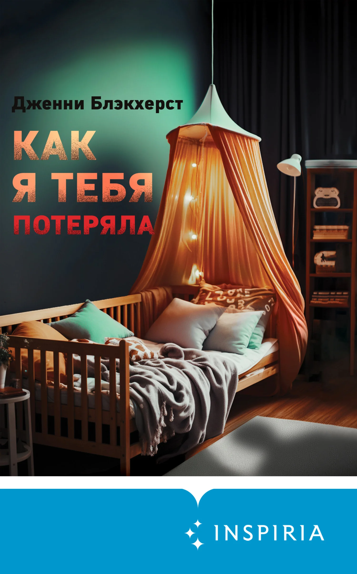 Обложка Как я тебя потеряла