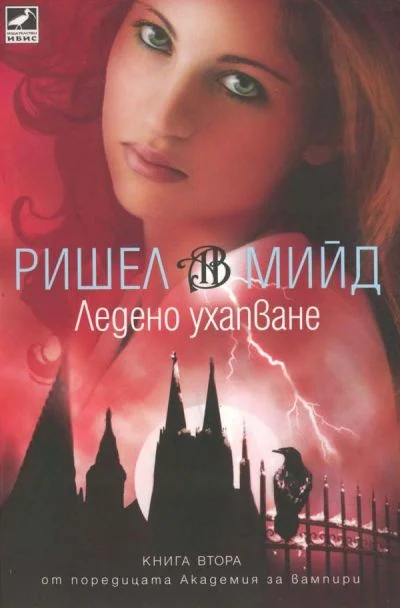 Обложка Ледено ухапване