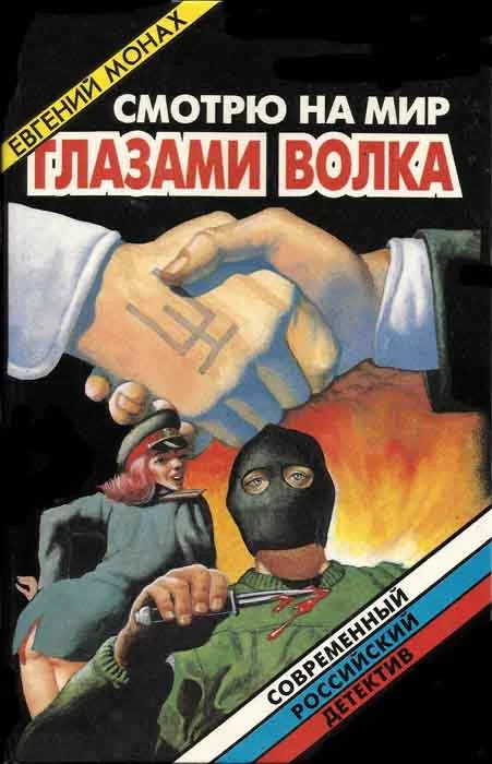 Обложка Смотрю на мир глазами волка