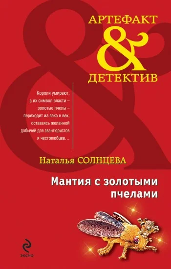 Обложка Мантия с золотыми пчелами