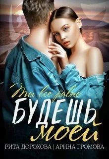 Обложка Будешь моей