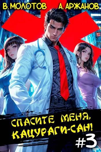 Обложка Спасите меня, Кацураги-сан! Том 03