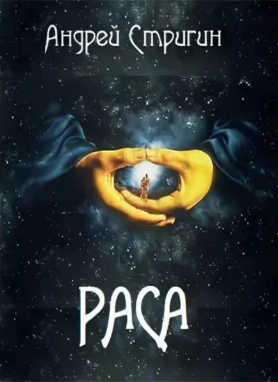 Обложка Раса