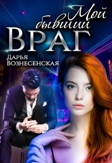 Обложка Мой бывший враг