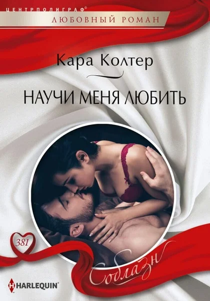 Обложка Научи меня любить