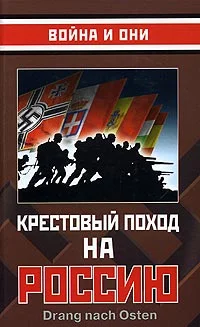 Обложка Крестовый поход на Россию