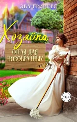 Обложка Хозяйка отеля для новобрачных