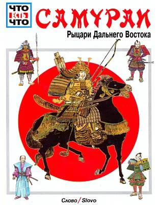 Обложка Самураи [Рыцари Дальнего Востока]