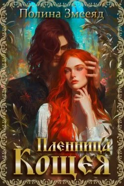 Обложка Пленница Кощея