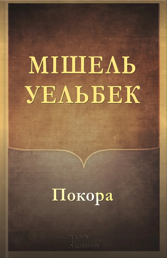 Обложка Покора