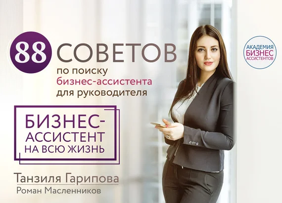 Обложка 88 советов по поиску бизнес-ассистента для руководителя. Как нанять бизнес-ассистента на всю жизнь