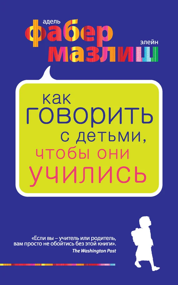 Обложка Как говорить с детьми, чтобы они учились