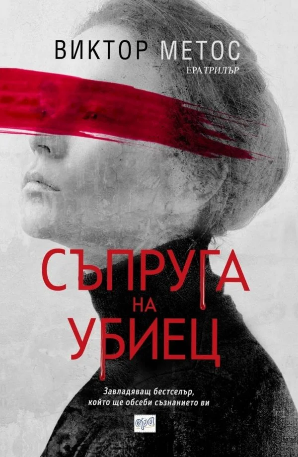 Обложка Съпруга на убиец