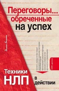 Обложка Переговоры... обреченные на успех. Техники НЛП в действии