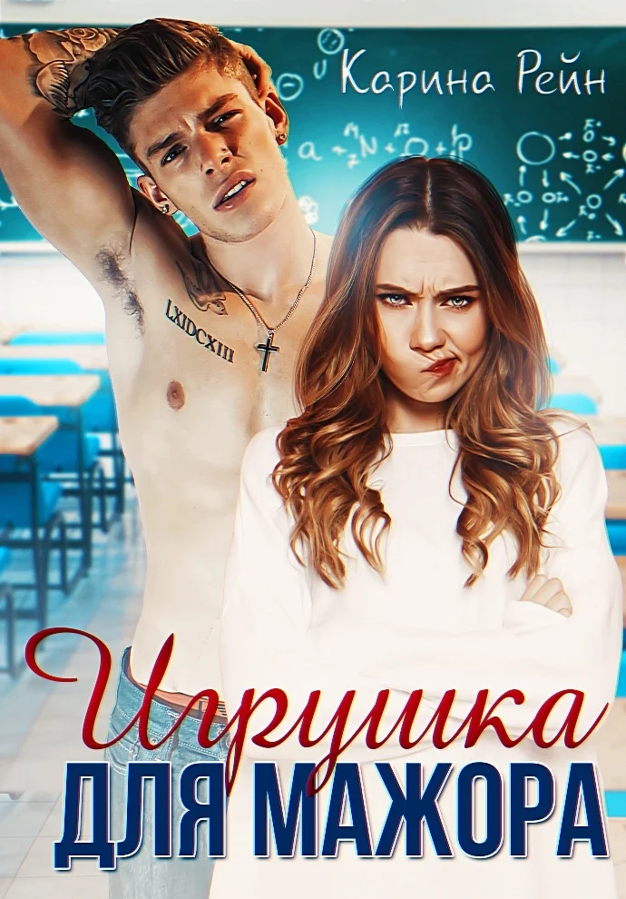 Обложка Игрушка для мажора