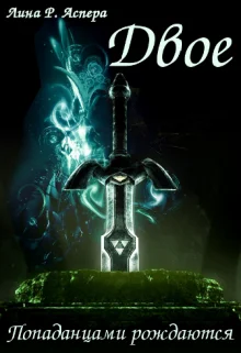 Обложка Двое