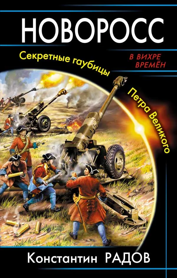 Обложка Новоросс. Секретные гаубицы Петра Великого