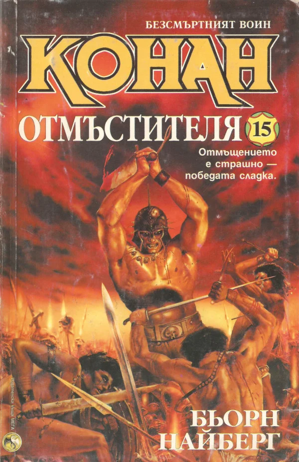Обложка Конан отмъстителя