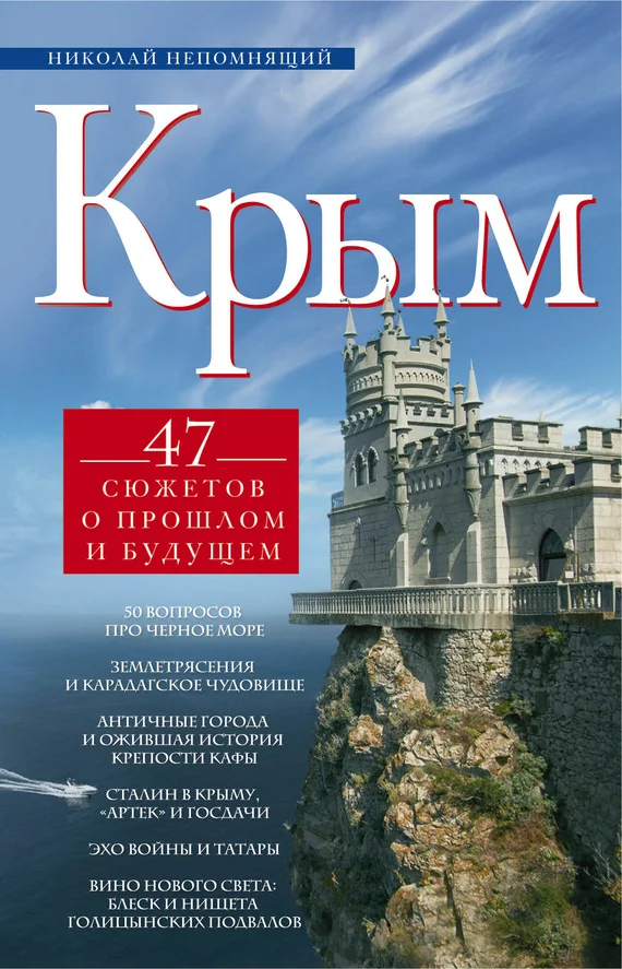 Обложка Крым. 47 сюжетов о прошлом и будущем
