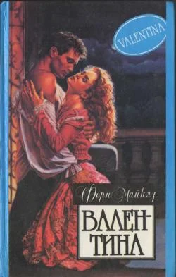 Обложка Валентина