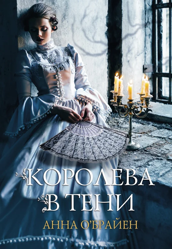 Обложка Королева в тени