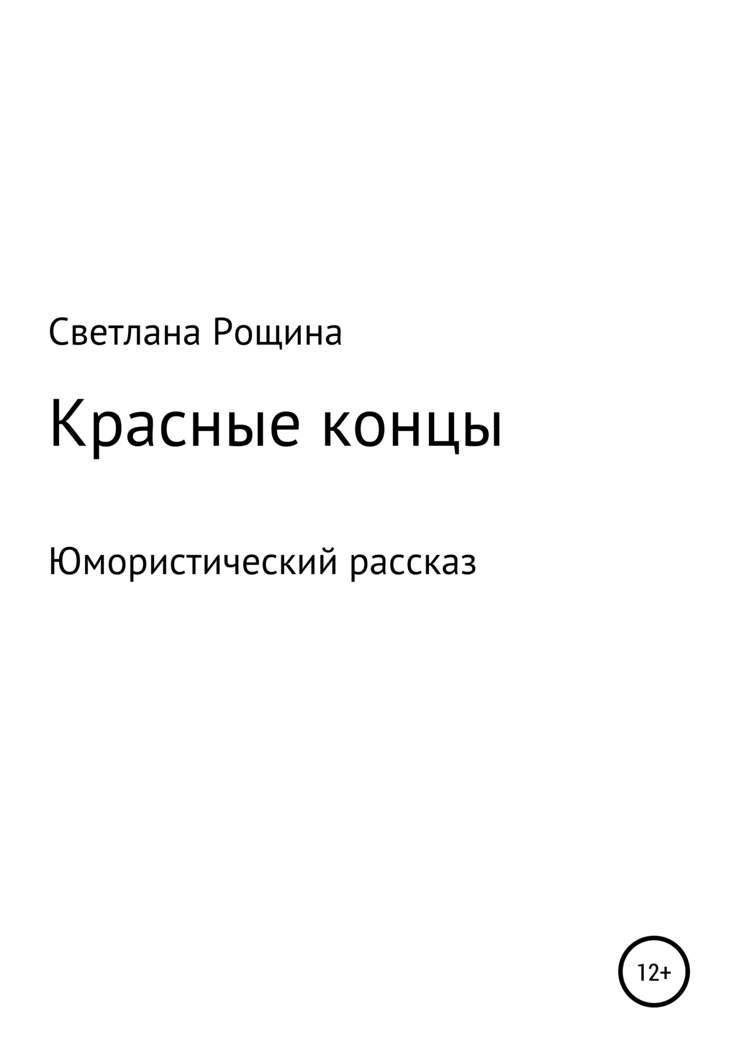 Обложка Красные концы