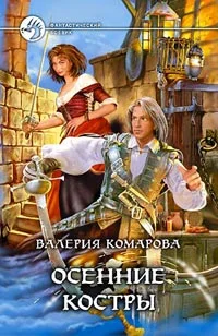 Обложка Осенние костры