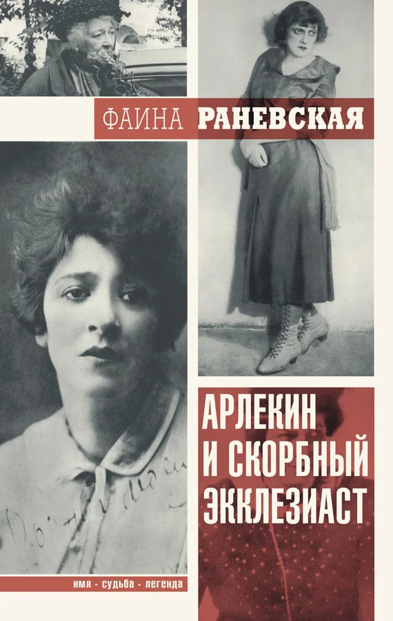 Обложка Арлекин и скорбный Экклезиаст
