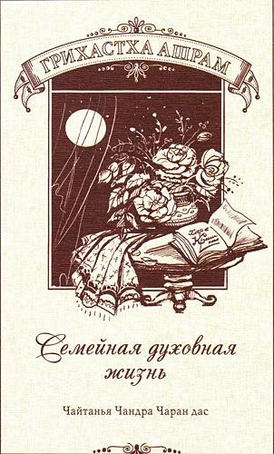 Обложка Грихастха-ашрам. Семейная духовная жизнь