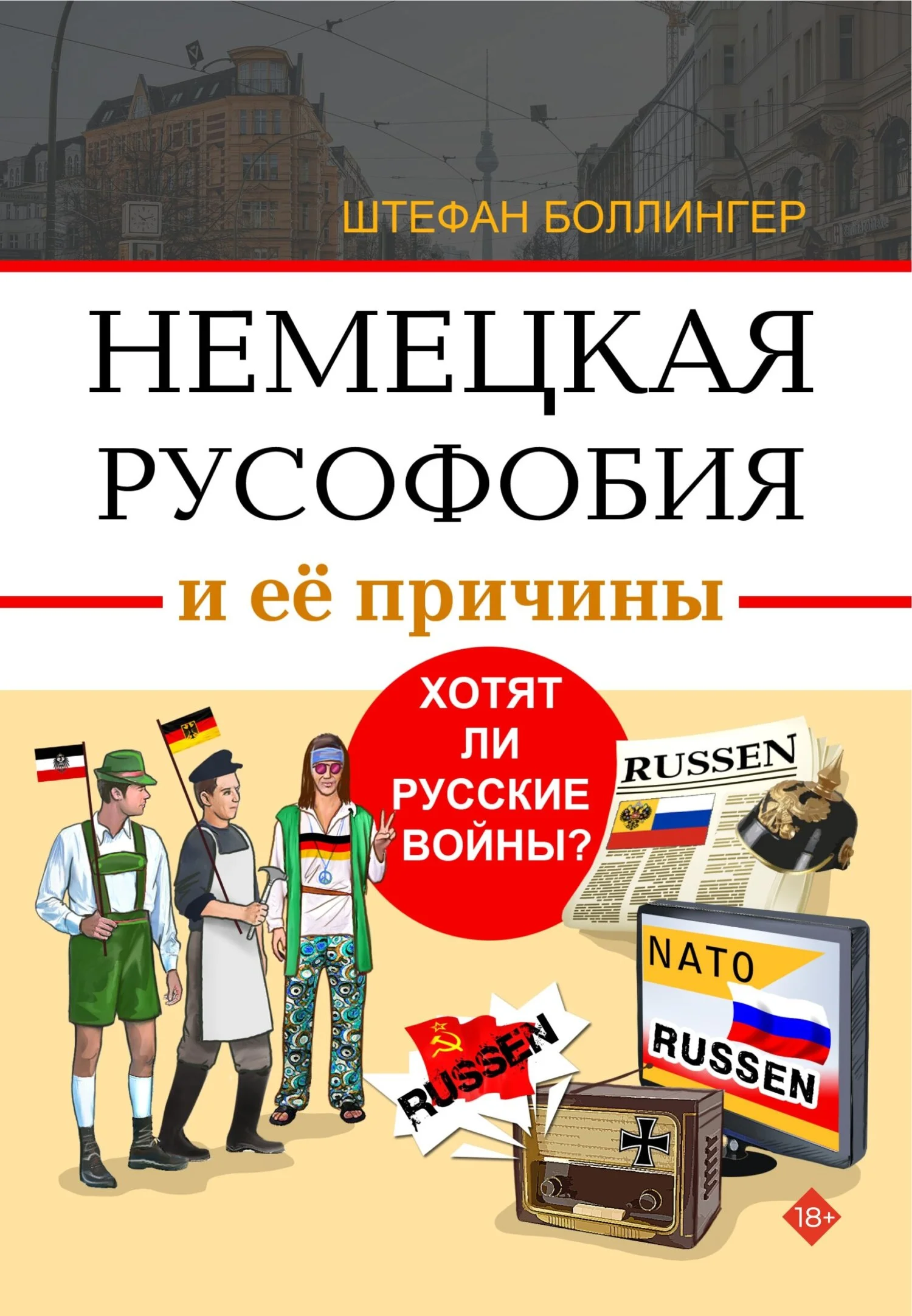 Обложка Немецкая русофобия и её причины. Философия, история, политология