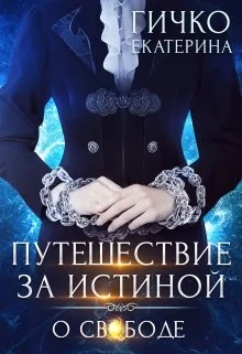 Обложка О свободе