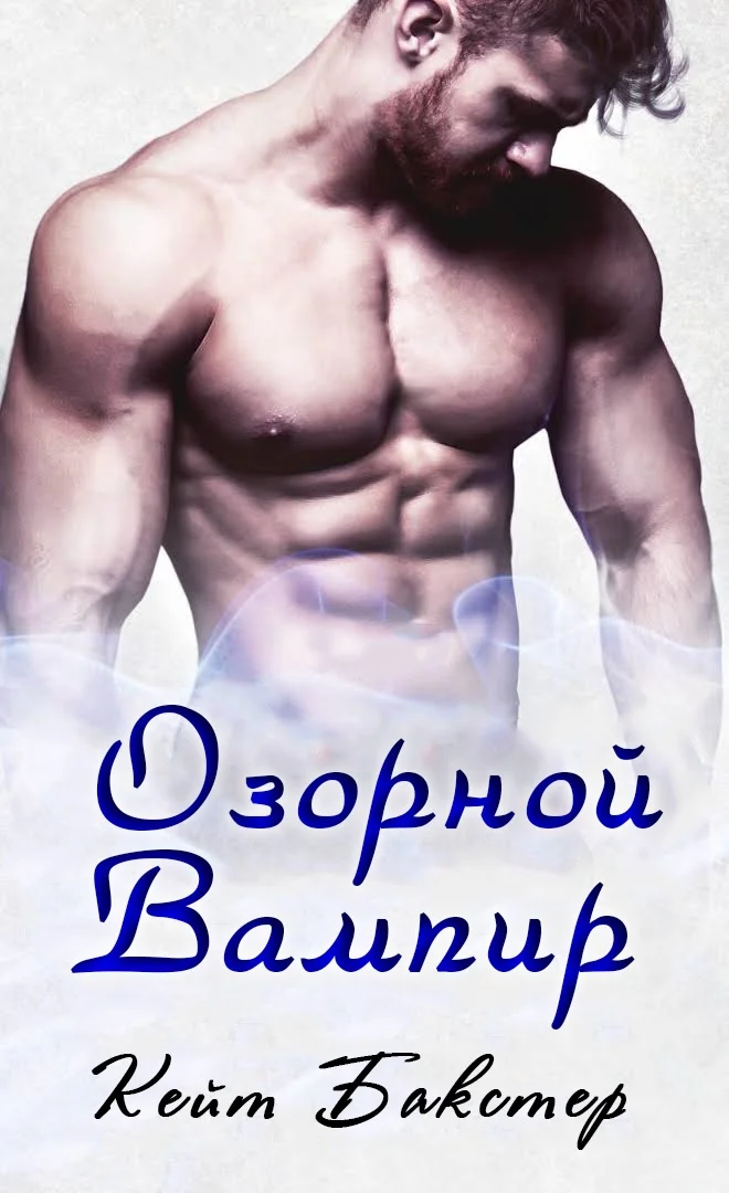 Обложка Озорной вампир