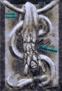 Обложка Невиновен