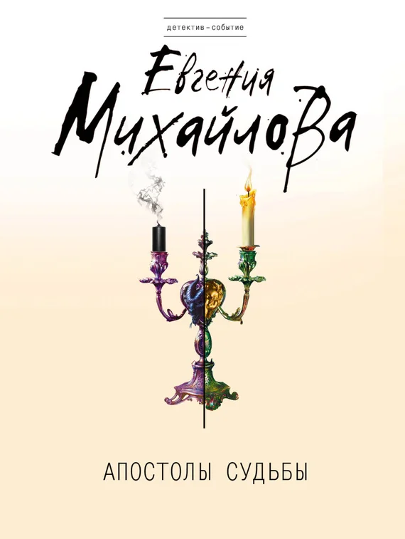 Обложка Апостолы судьбы