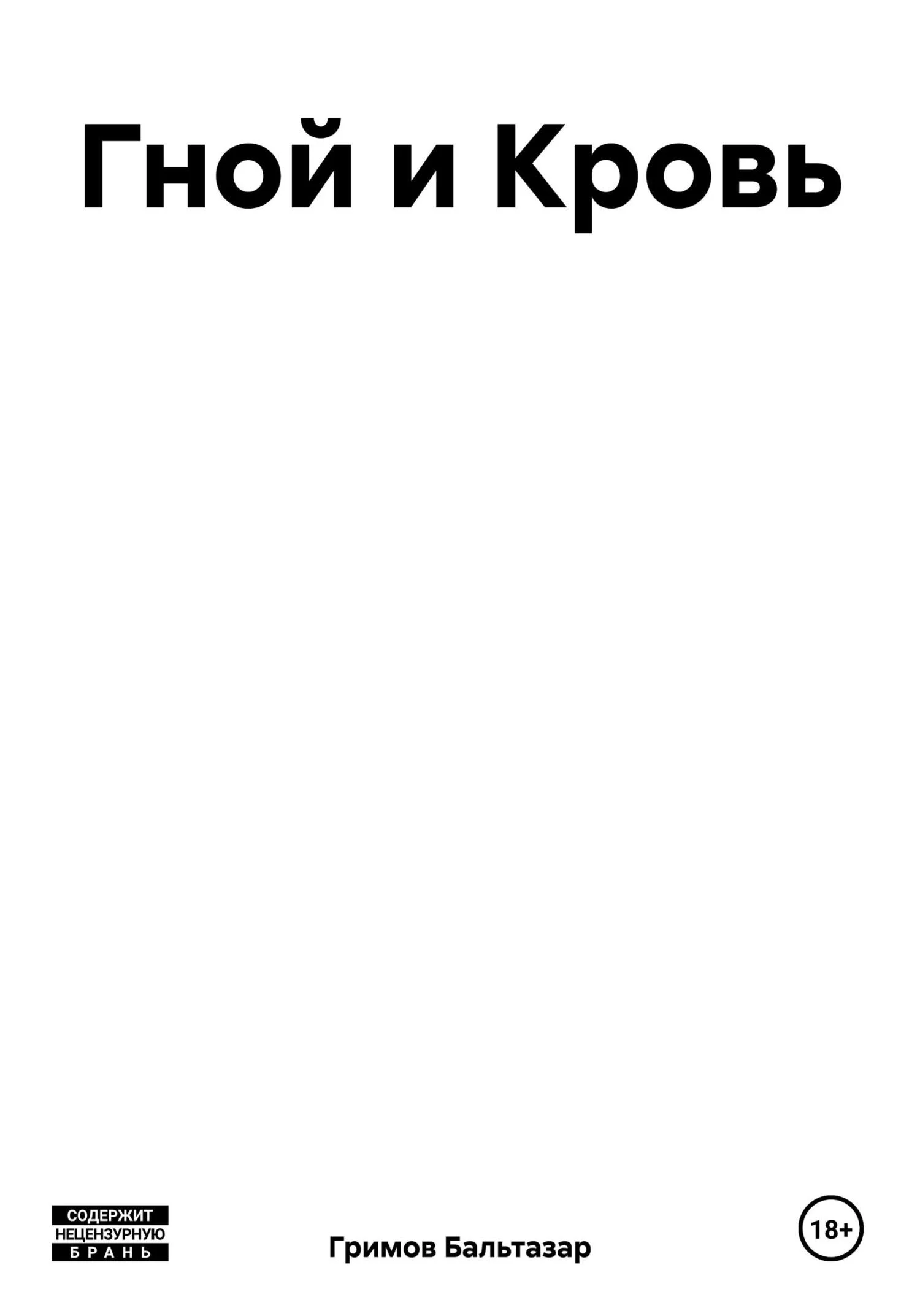 Обложка Гной и Кровь