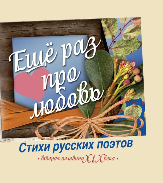 Обложка Еще раз про любовь. Стихи русских поэтов. Вторая половина XIX века