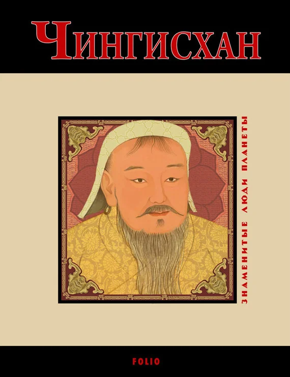 Обложка Чингисхан