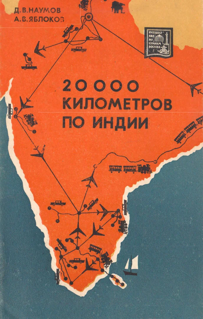 Обложка 20 000 километров по Индии
