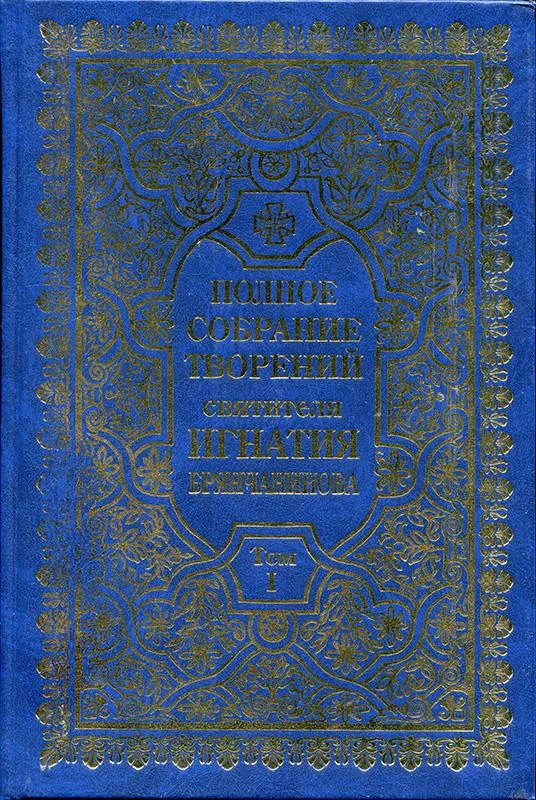 Обложка Полное собрание творений. Том 1