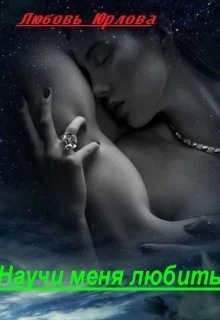 Обложка Научи меня любить (СИ)