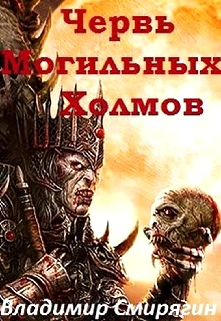 Обложка Червь Могильных Холмов