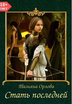 Обложка Стать последней (СИ)