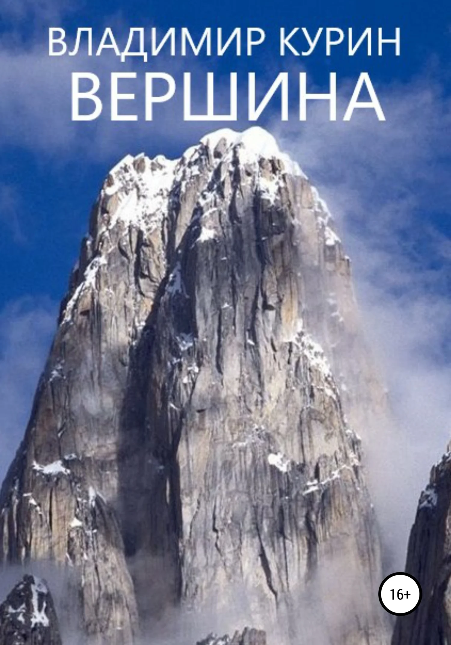 Обложка Вершина