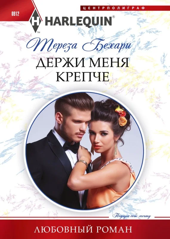 Обложка Держи меня крепче