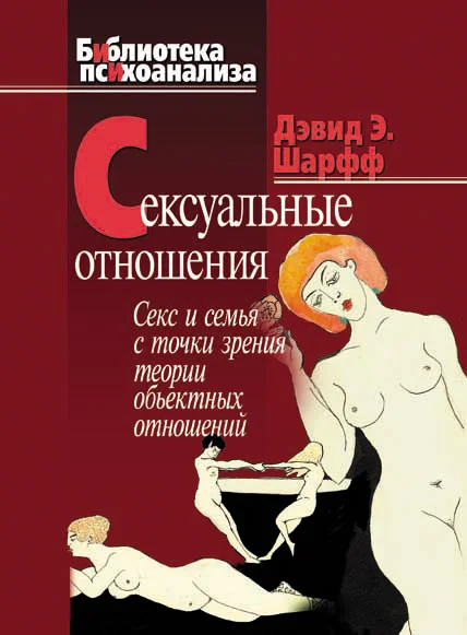 Обложка Сексуальные отношения. Секс и семья с точки зрения теории объектных отношений