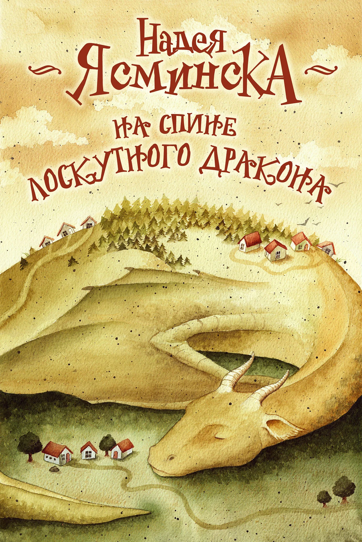 Обложка На спине лоскутного дракона
