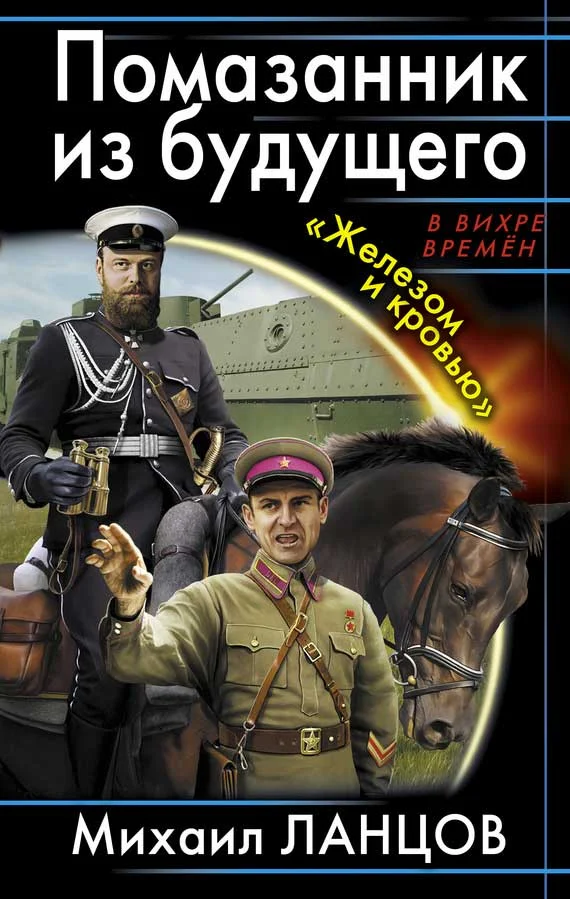 Обложка Помазанник из будущего. «Железом и кровью»