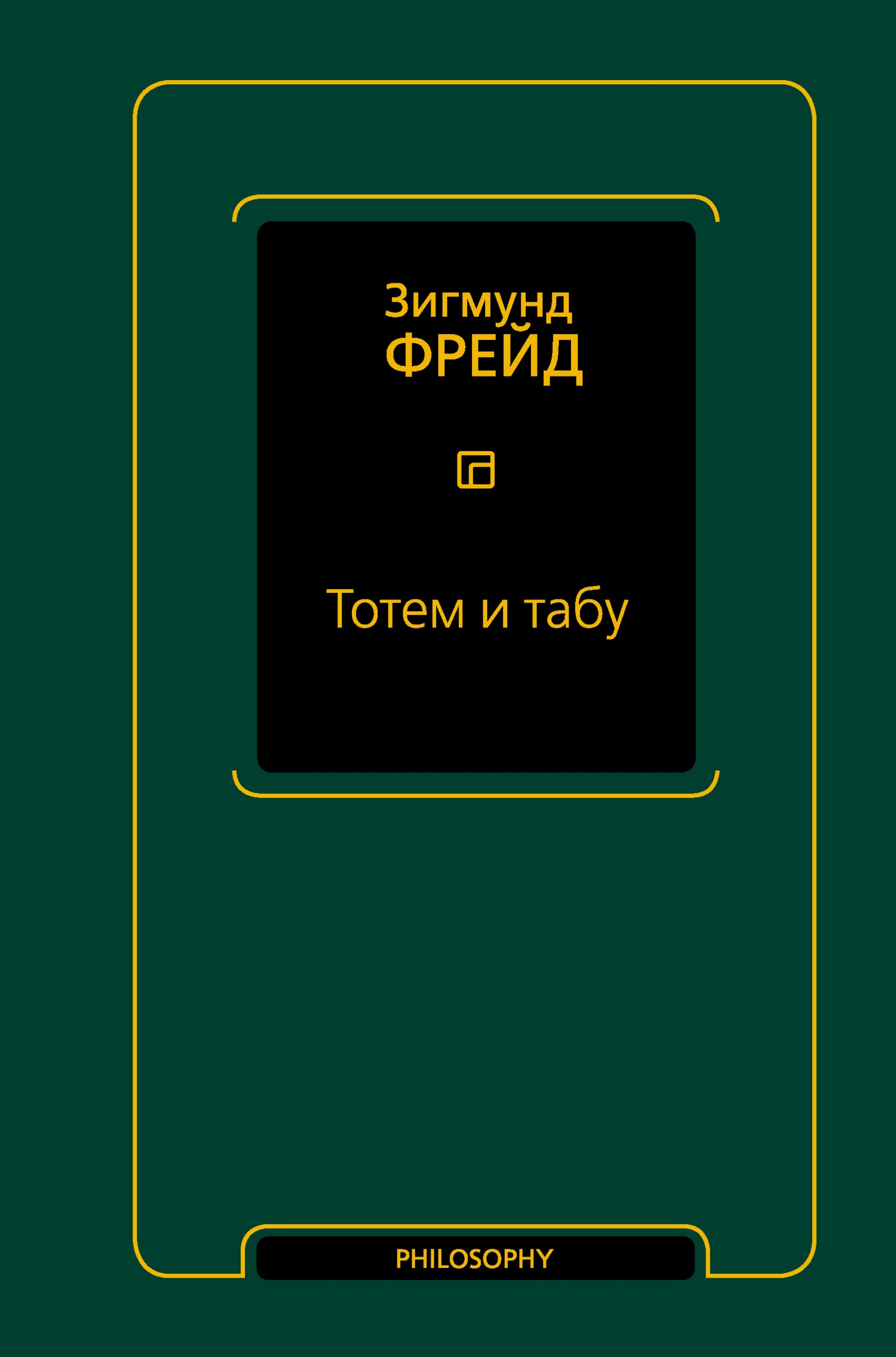 Обложка Тотем и табу